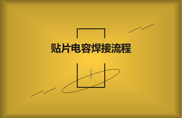 貼片電容焊接流程，請看方法與步驟