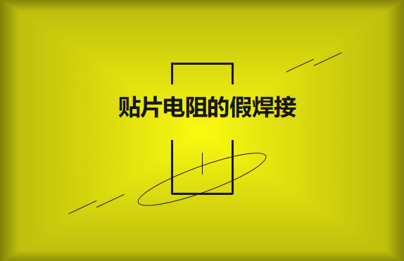 貼片電阻的假焊接原因的是什么？